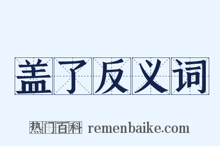 盖了反义词是什么意思的图片